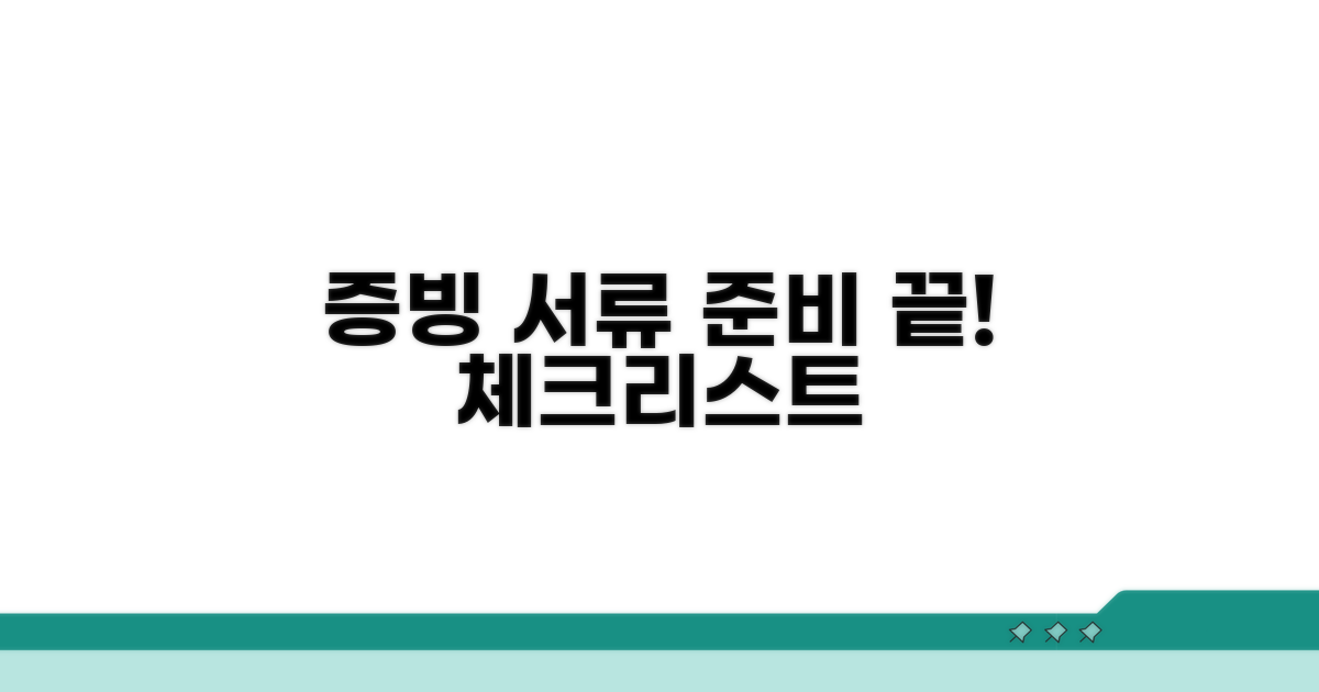 필수 증빙 서류 준비 체크리스트