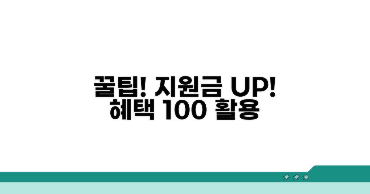 특별지원 혜택 최대한 활용하는 꿀팁