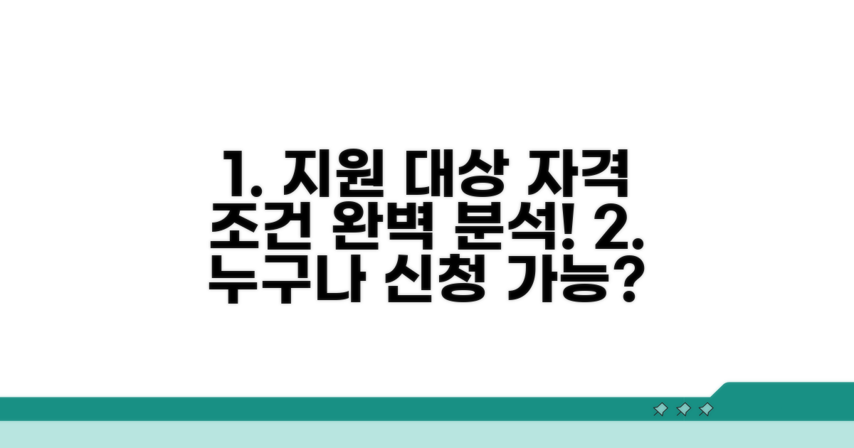 지원 대상과 신청 자격 조건 완벽 분석