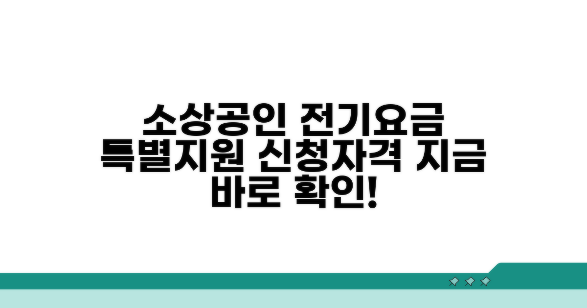 소상공인 전기요금 특별지원 신청자격 확인