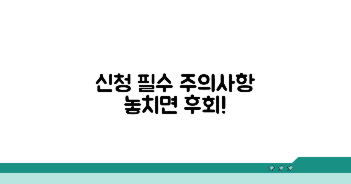 신청 전 꼭 알아야 할 필수 주의사항