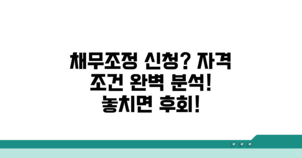 채무조정 신청 자격 조건 완벽 정리