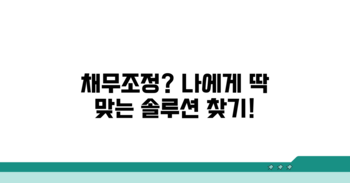 나에게 맞는 채무조정 방법 찾기