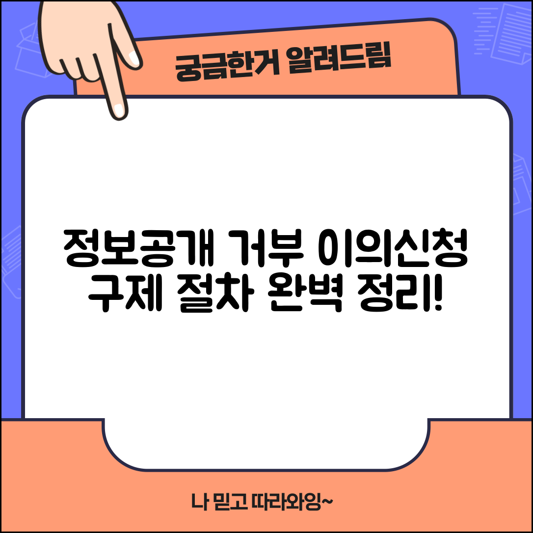 정보공개 거부 이의신청 및 구제 절차 총정리