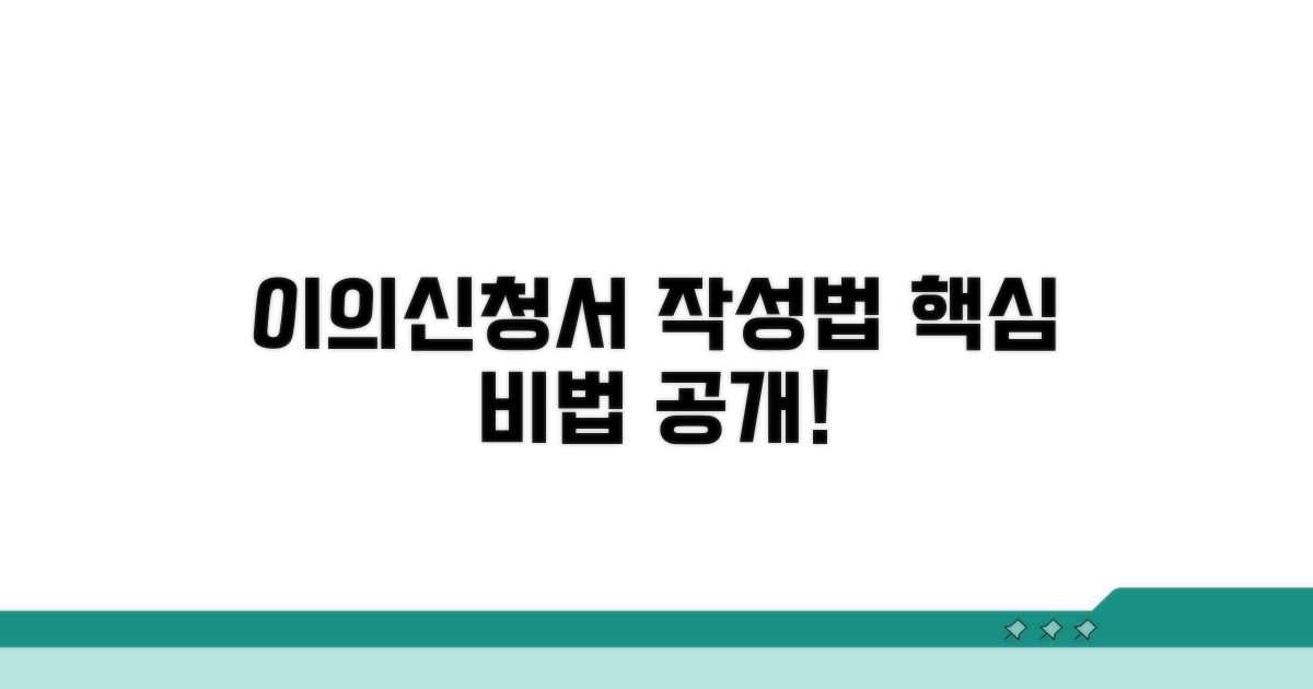 이의신청서, 이렇게 작성하세요