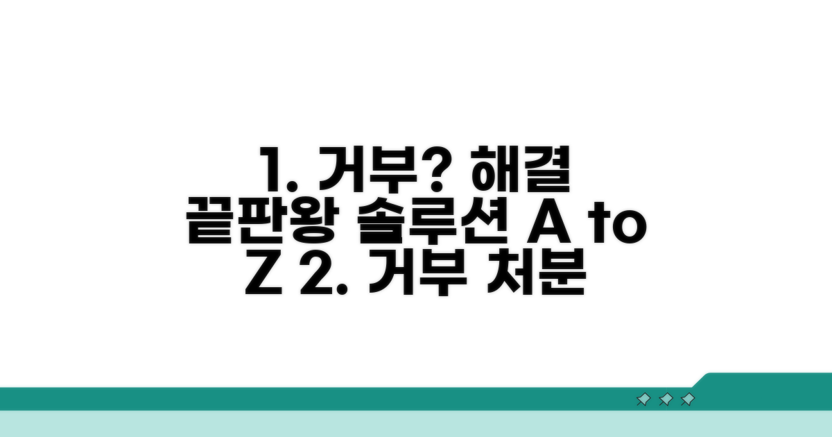 거부 처분, 해결 절차 상세 안내