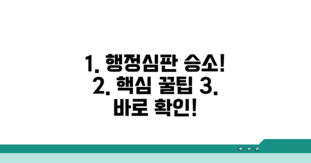행정심판, 승소 전략 꿀팁