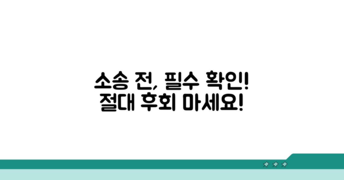 소송 전, 꼭 알아야 할 주의점