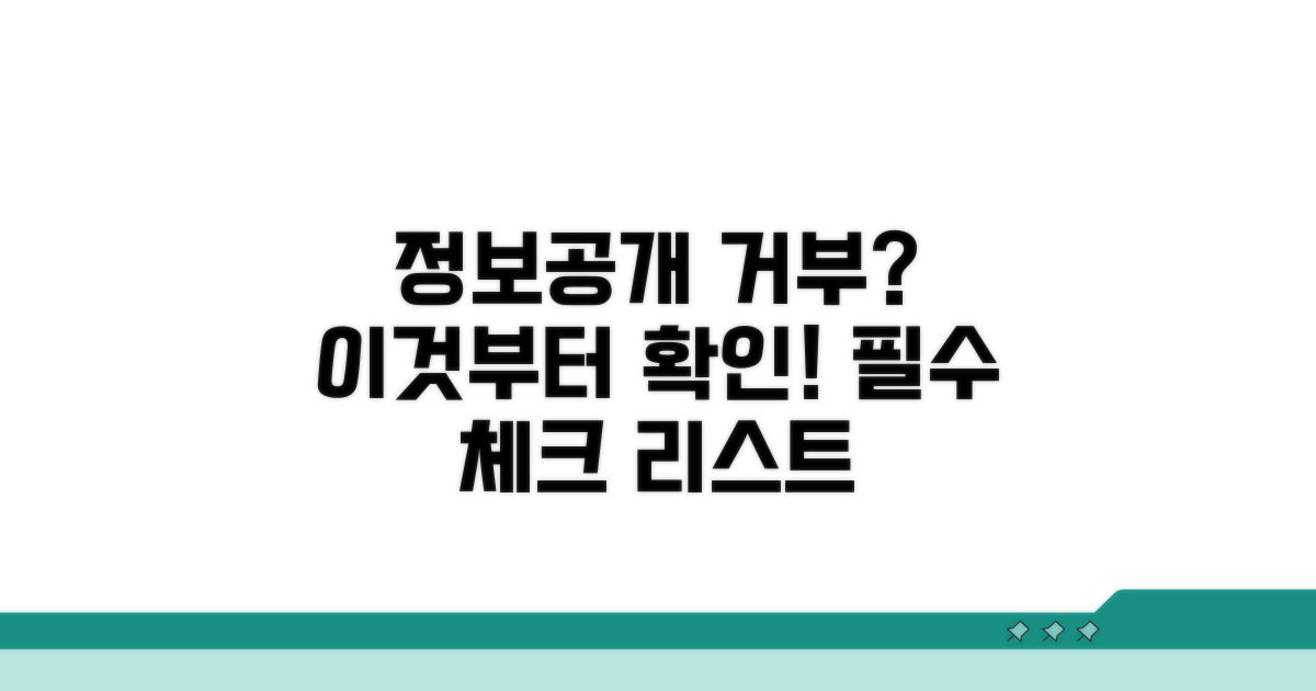 정보공개 거부, 이것부터 확인!