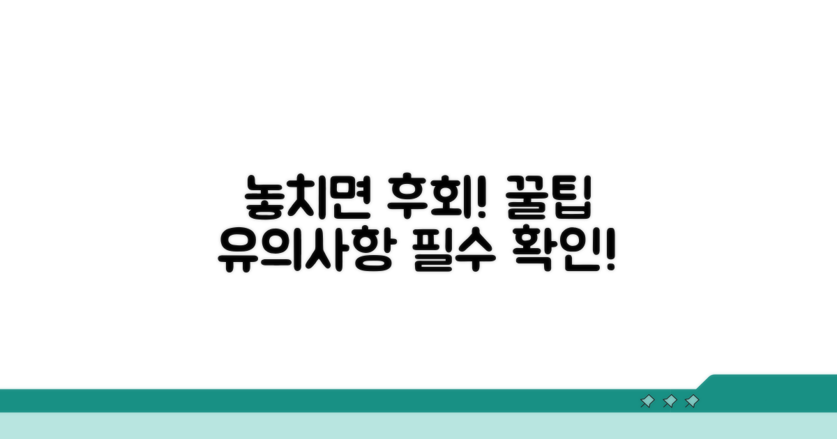 유의사항 및 추가 꿀팁 확인
