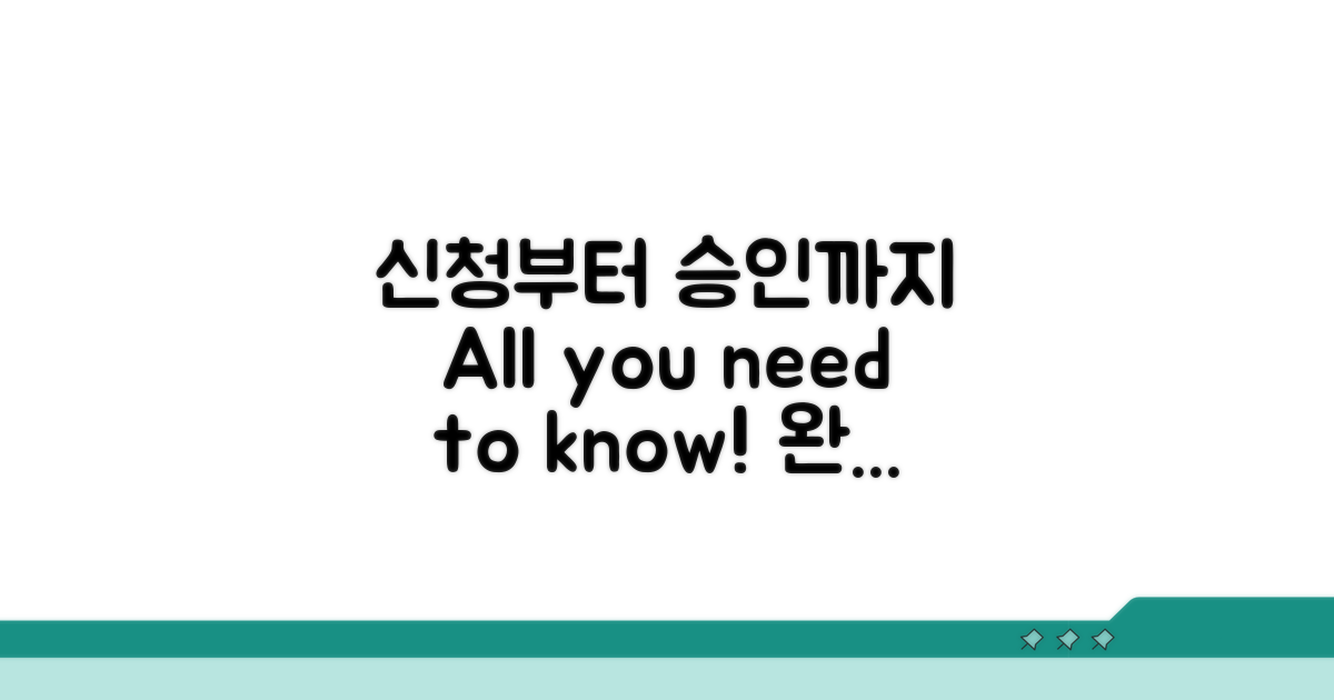 신청 방법부터 승인까지 가이드