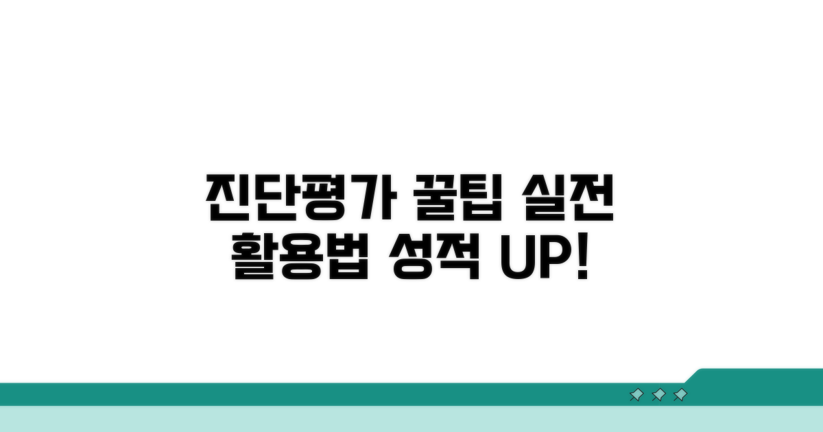 실전 진단평가 활용 꿀팁