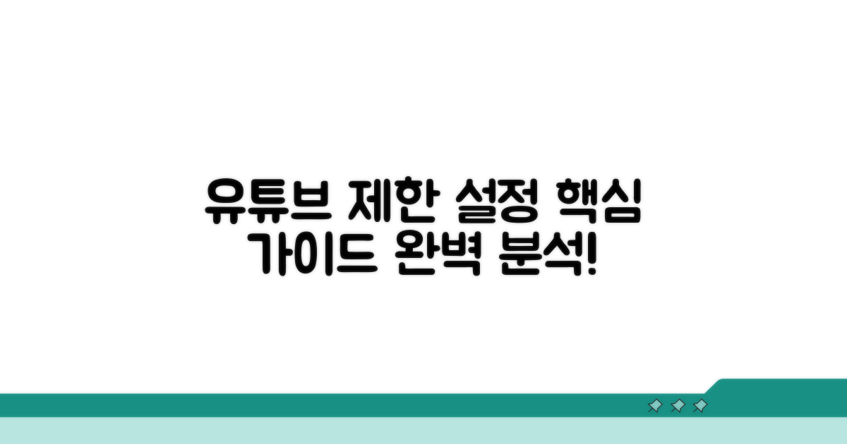 유튜브 제한 설정 핵심 가이드