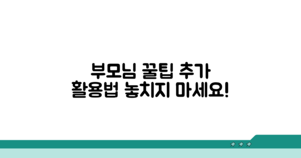 부모님을 위한 추가 활용 꿀팁