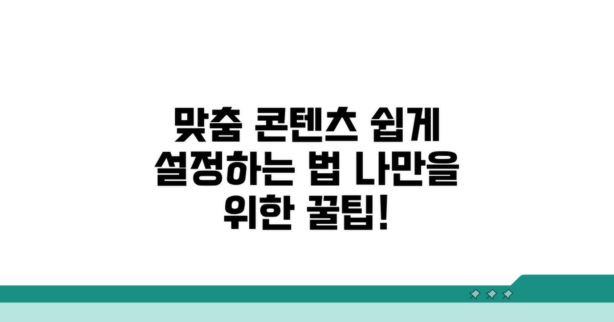 맞춤 콘텐츠 설정, 이렇게 해보세요
