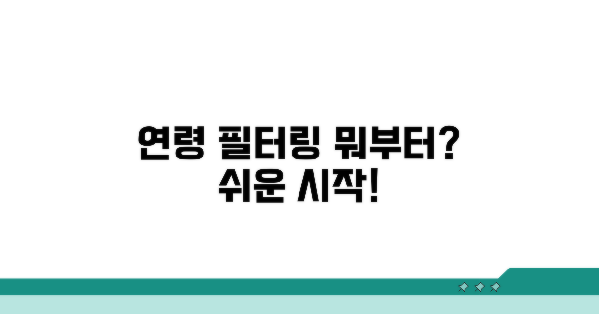 연령별 필터링, 무엇부터 시작할까?