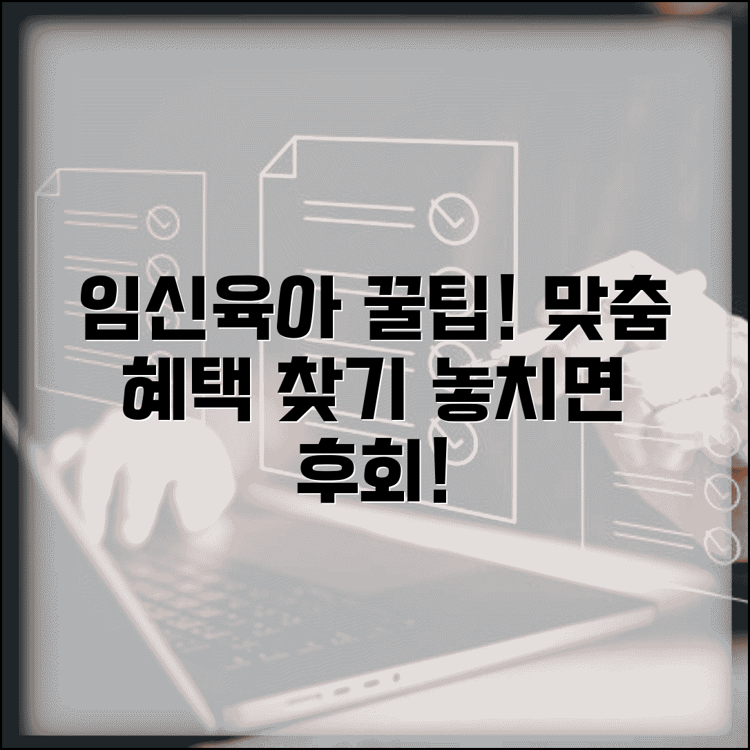 임신육아사이트 활용 팁 맞춤 정보 혜택 찾기