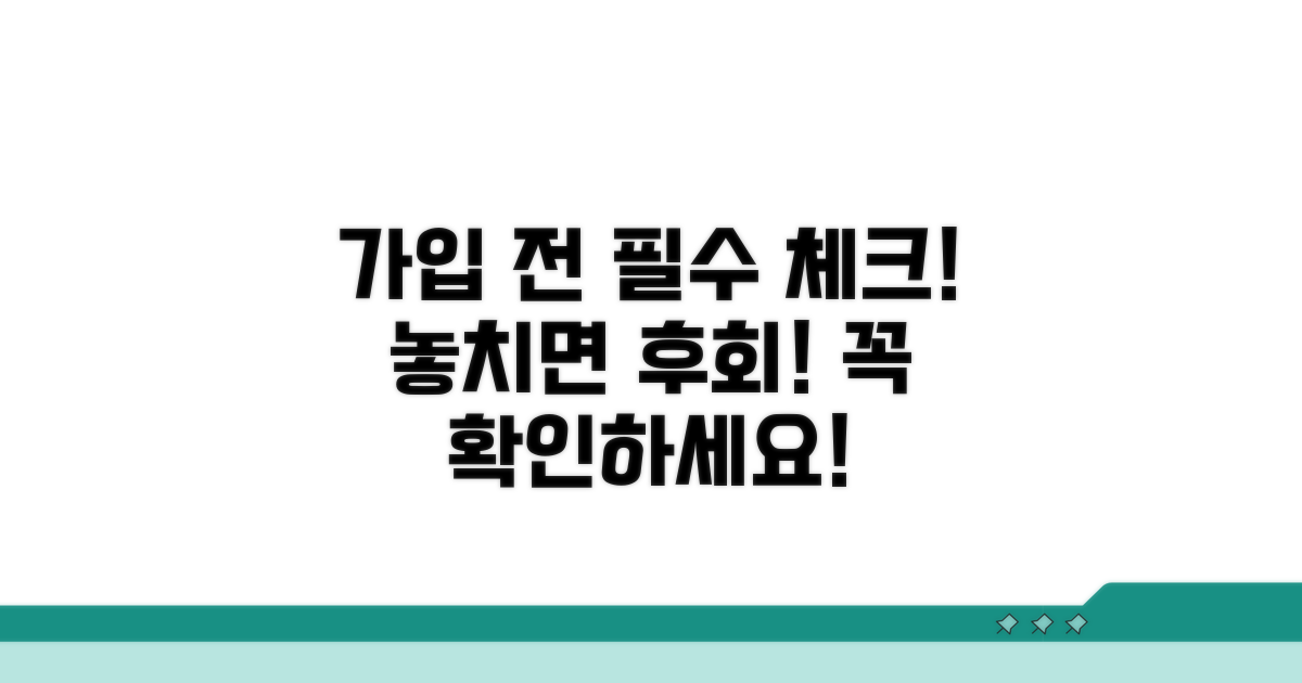 가입 전 꼭 알아둘 체크리스트