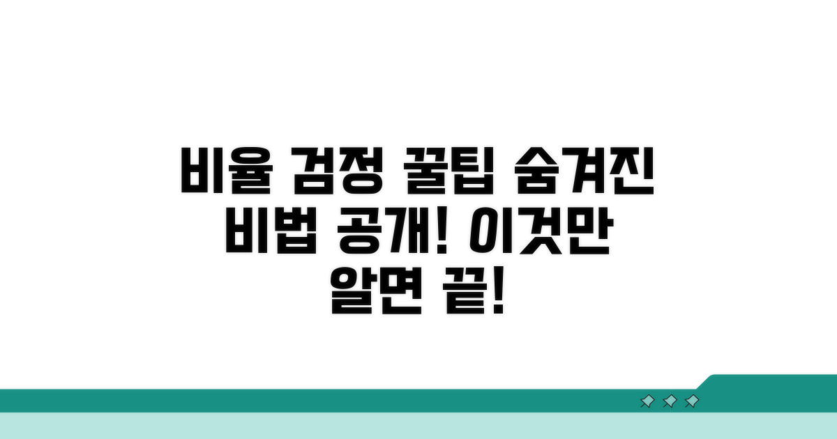 비율 검정, 숨겨진 꿀팁 공개