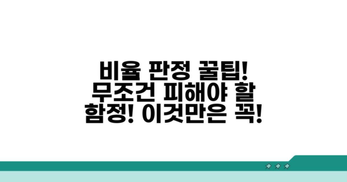 주의! 비율 판정 시 꼭 피할 것