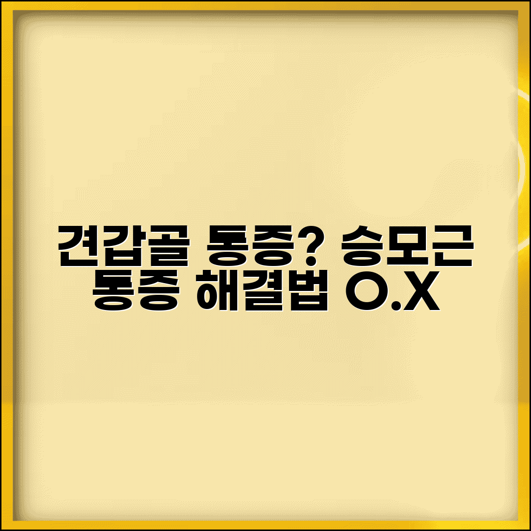 견갑골 통증 원인과 승모근 중부 통증 해결법