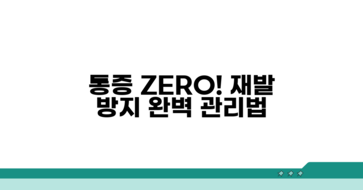 통증 예방과 재발 방지 관리법