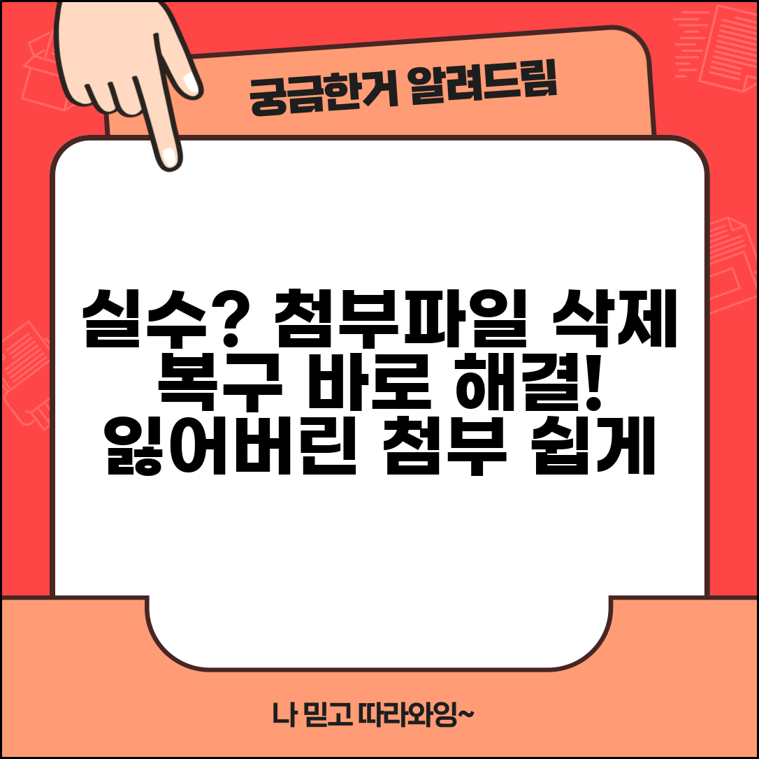 첨부파일 삭제 방법 실수로 첨부 제거 복구