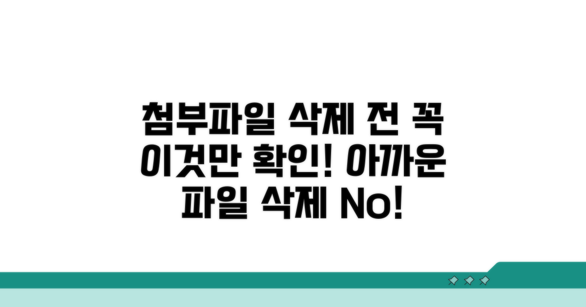 주의! 첨부파일 삭제 전 이것만은