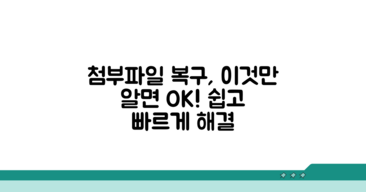 첨부파일 복구, 이렇게 해보세요