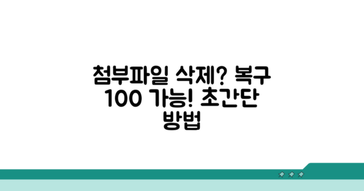 첨부파일 실수 삭제 복구 방법