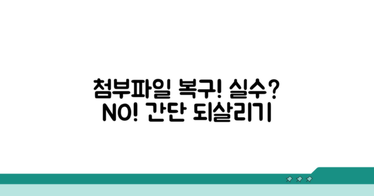 실수로 삭제한 첨부파일 되살리기