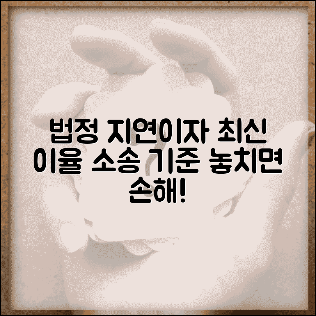 법정 지연이자 최신 이율과 소송 기준 알아보기
