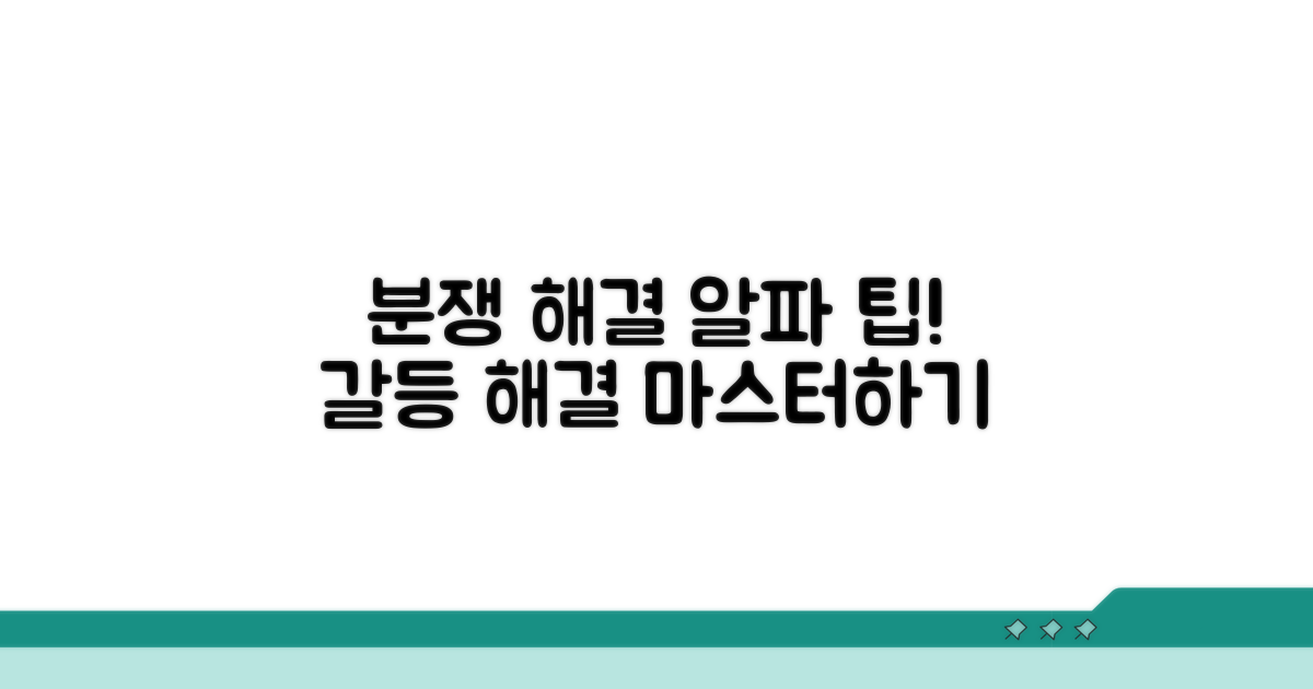 분쟁 해결을 위한 추가 팁