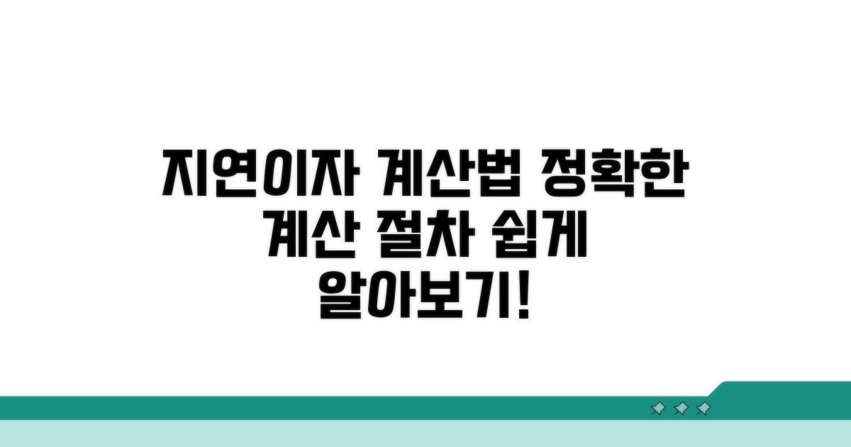 지연이자 계산 방법과 절차