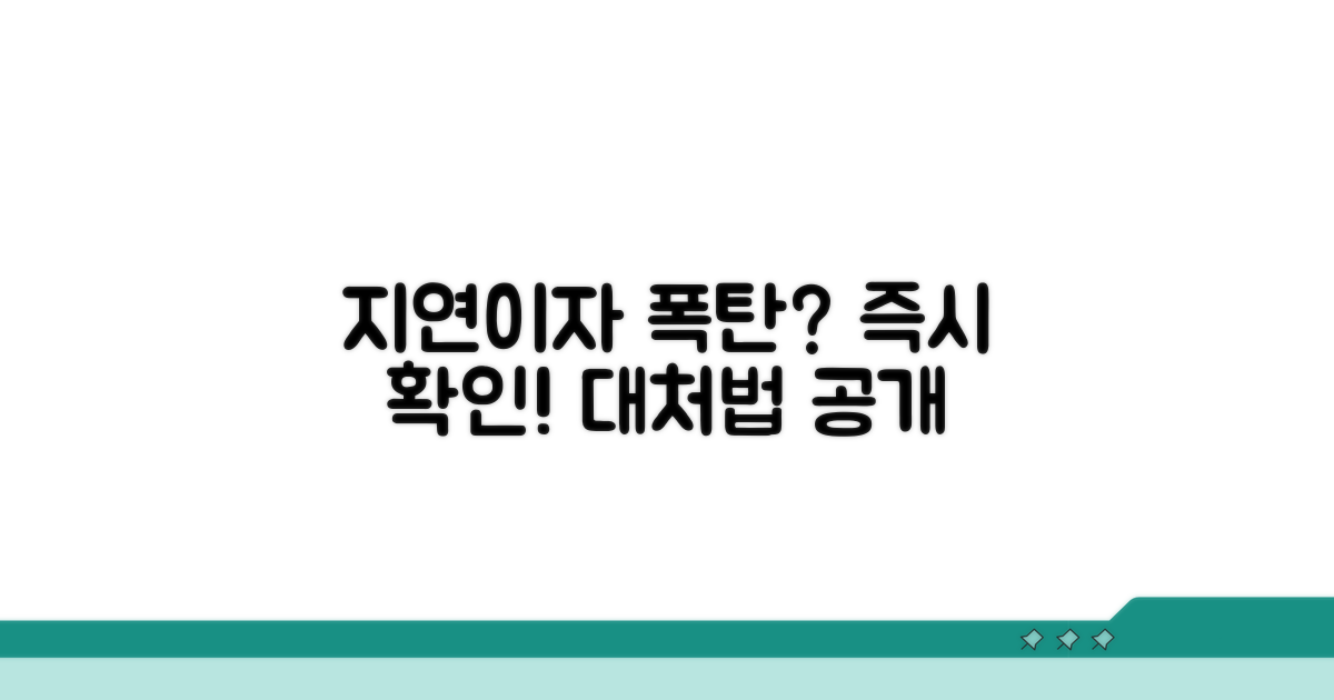 지연이자 발생 시 대처 요령