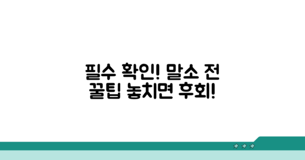 말소 신청 전 필수 확인 사항