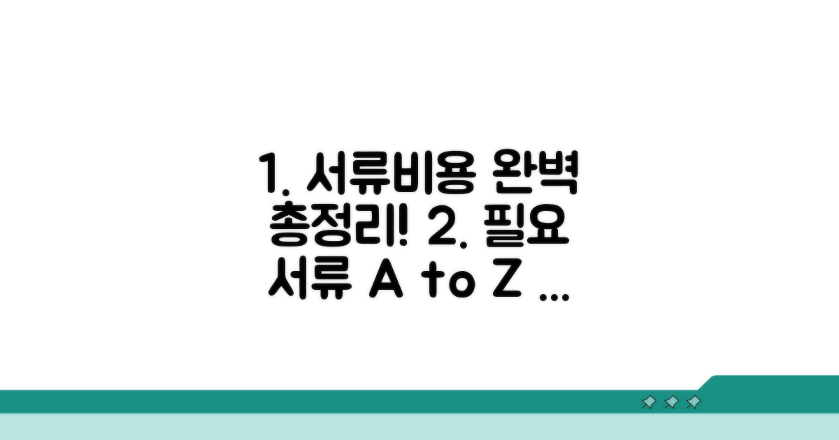 필요 서류 준비와 비용 총정리