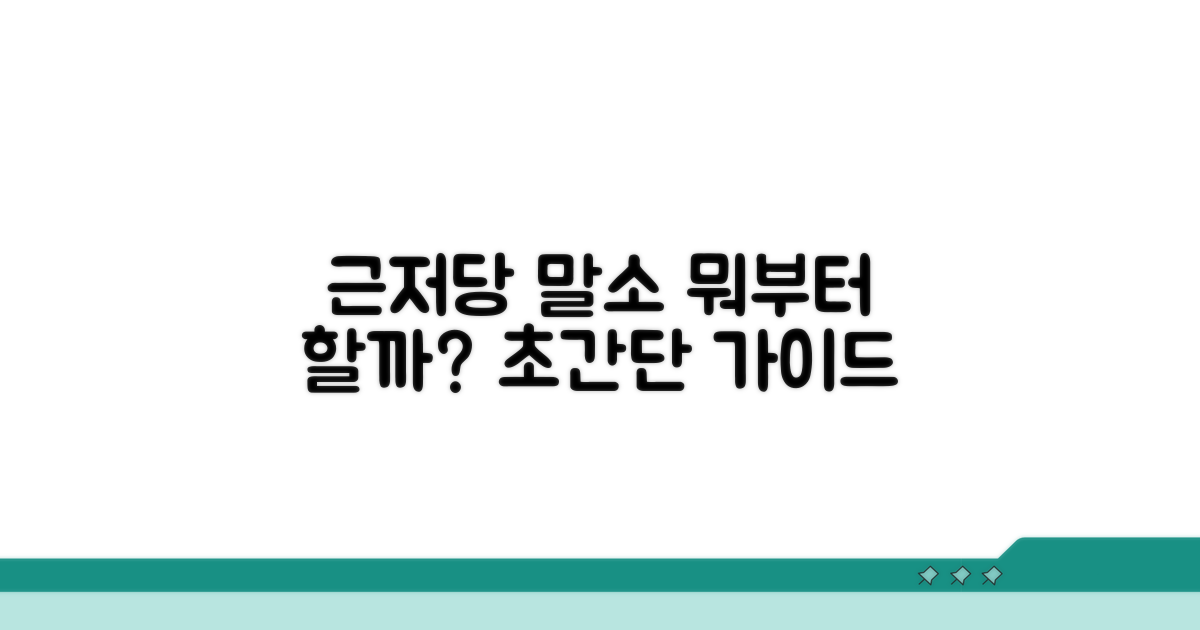 근저당권 말소, 무엇부터 할까?