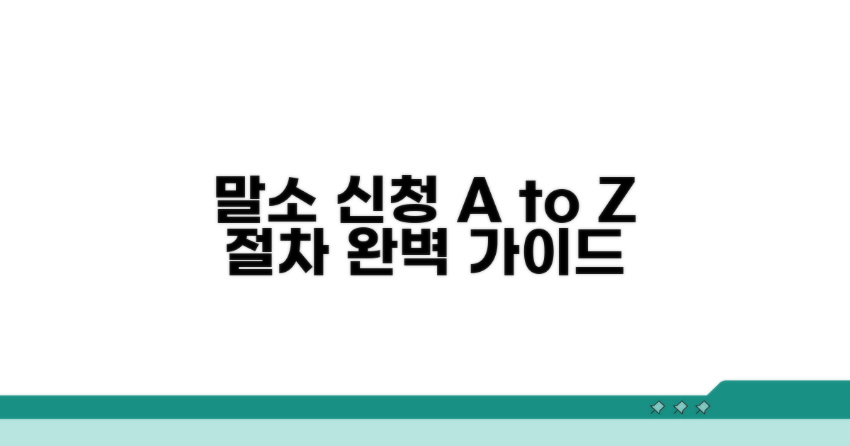 단계별 말소 신청 절차 완벽 안내