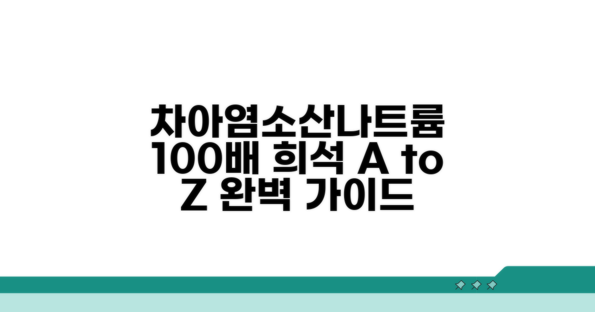 차아염소산나트륨 희석 방법 A to Z