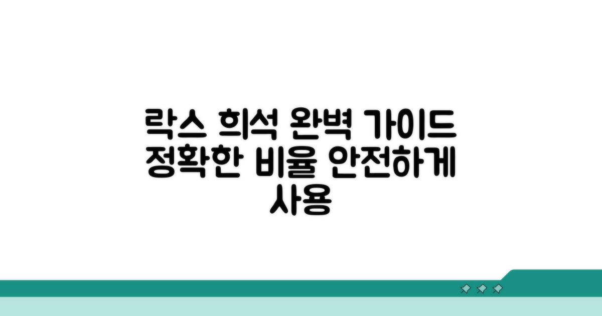 락스 희석 비율 완벽 가이드