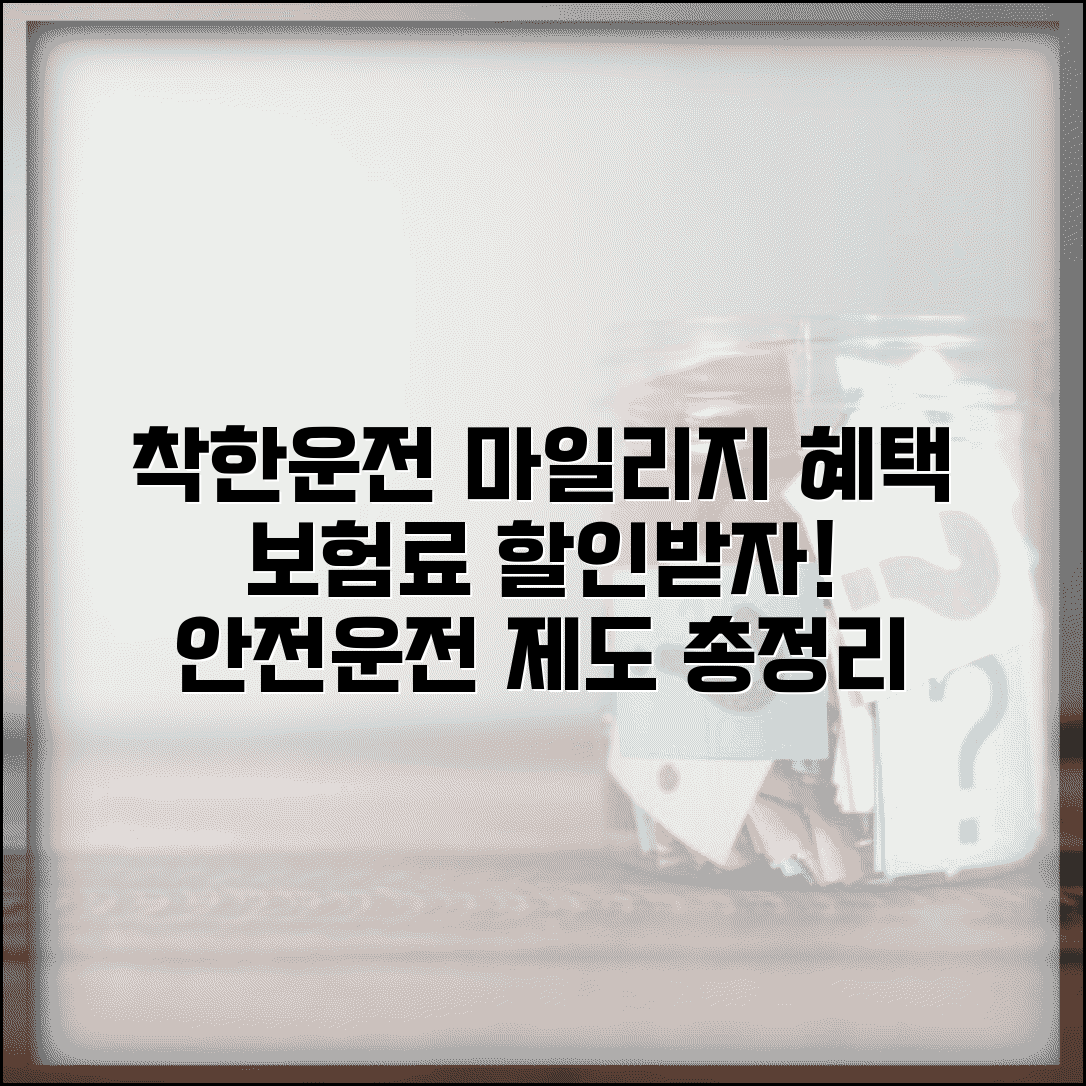 착한운전 마일리지 혜택 및 신청방법 | 자동차보험료 할인받는 안전운전 제도 총정리