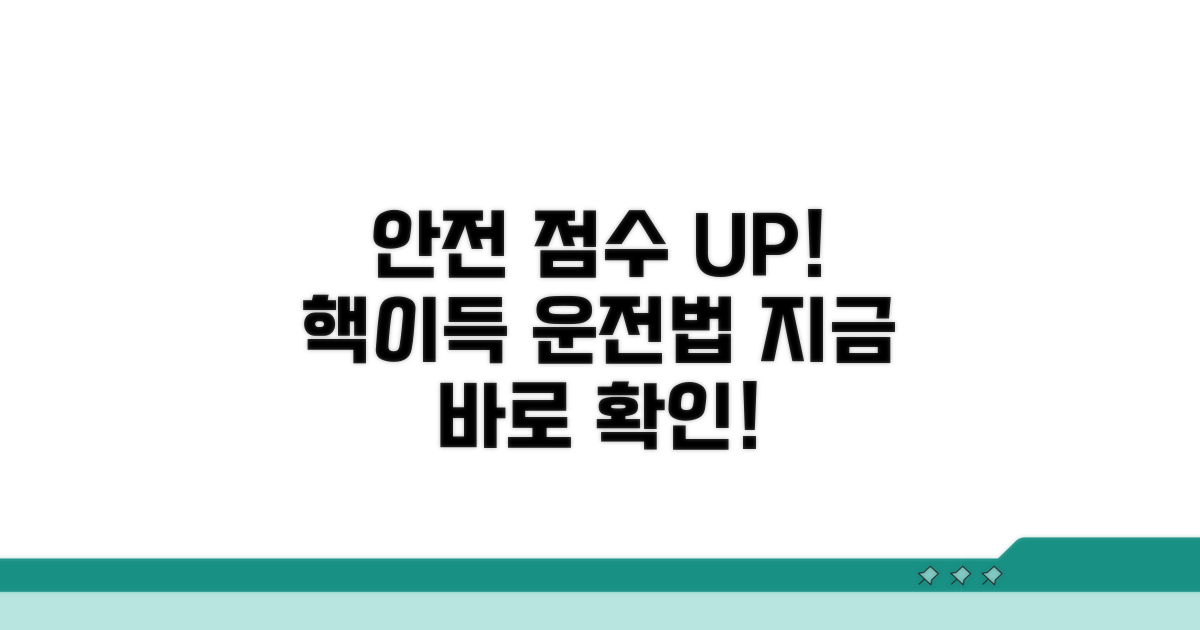 안전운전 점수 쌓는 방법