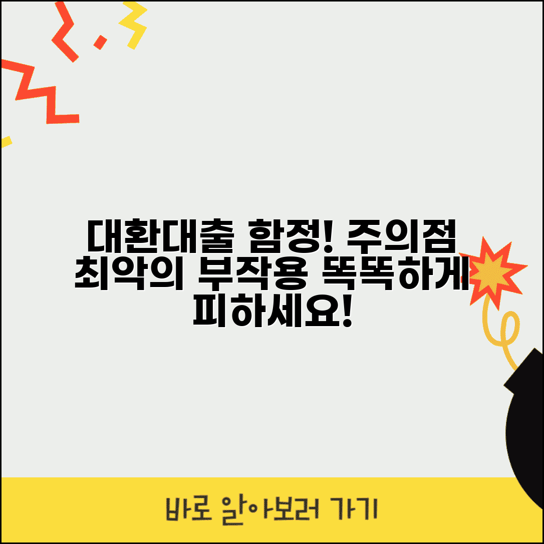대환대출 단점과 주의사항 | 리스크, 비용, 제약사항, 부작용, 예방법, 대안 총정리