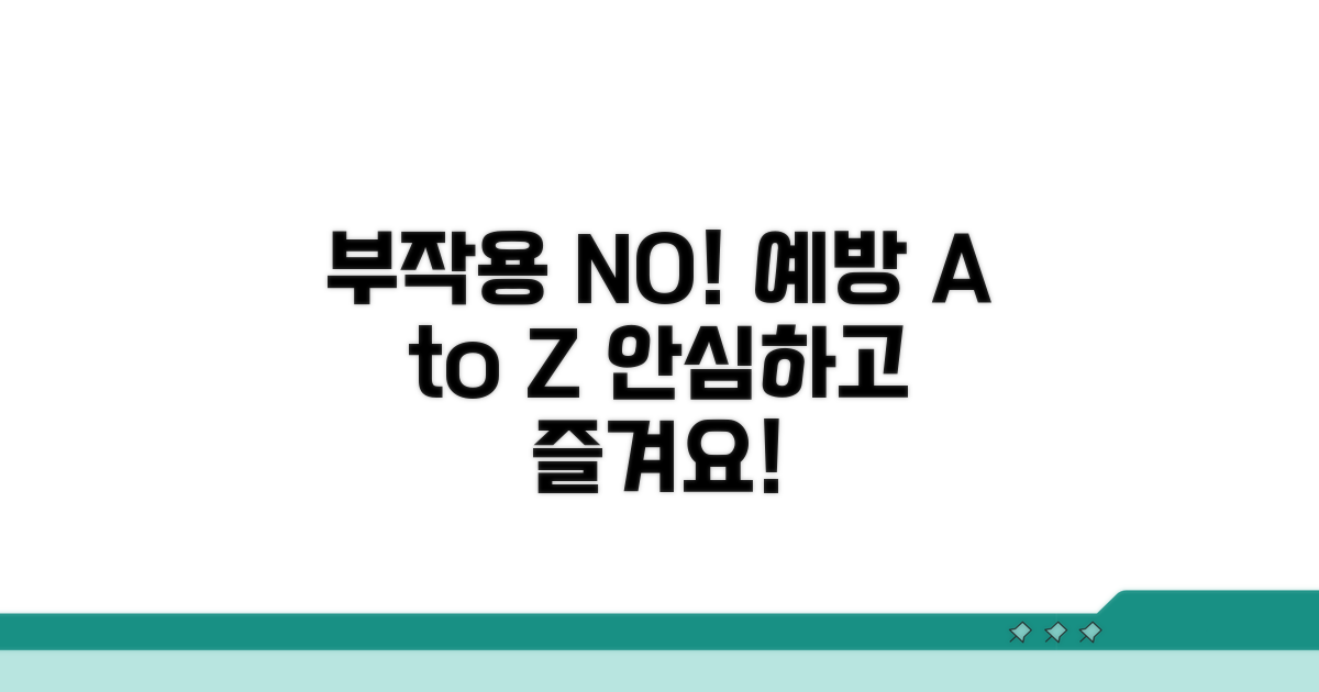 예기치 못한 부작용 예방