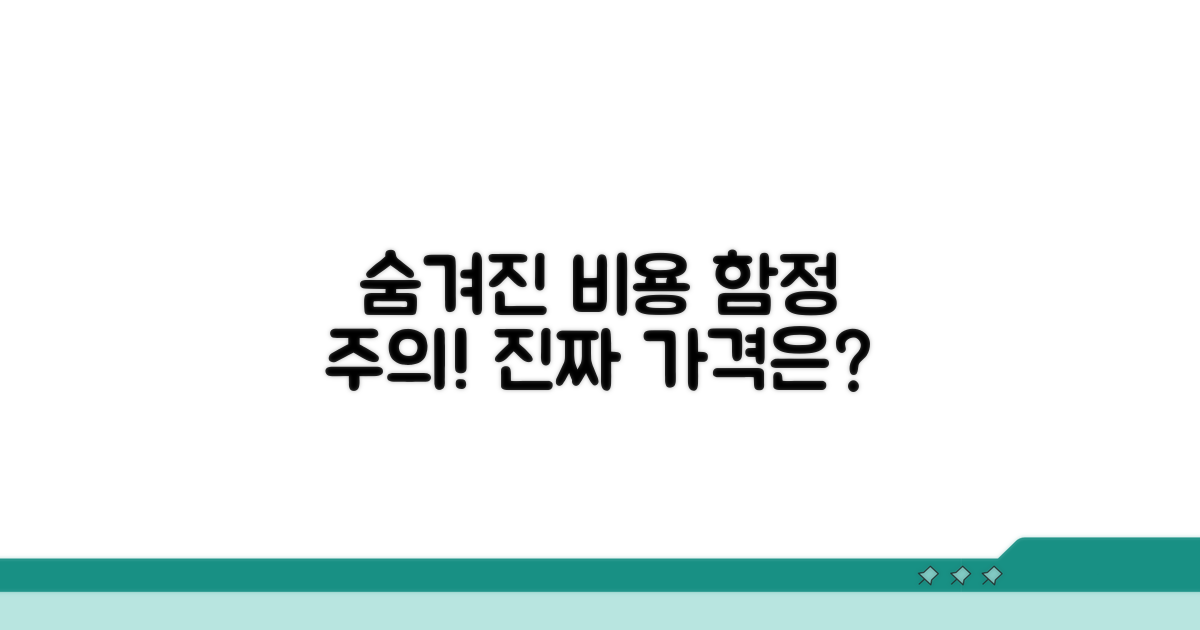 숨겨진 추가 비용 주의사항