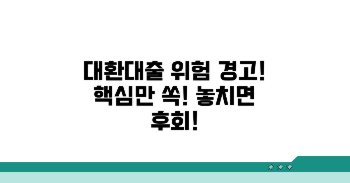 대환대출 리스크 총정리