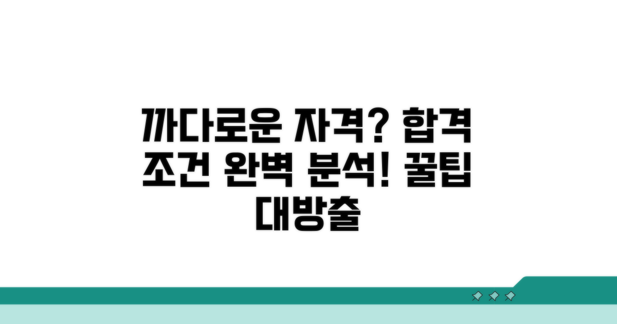 까다로운 자격 조건 분석