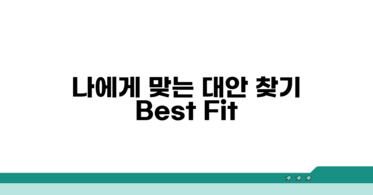 나에게 맞는 대안 찾기