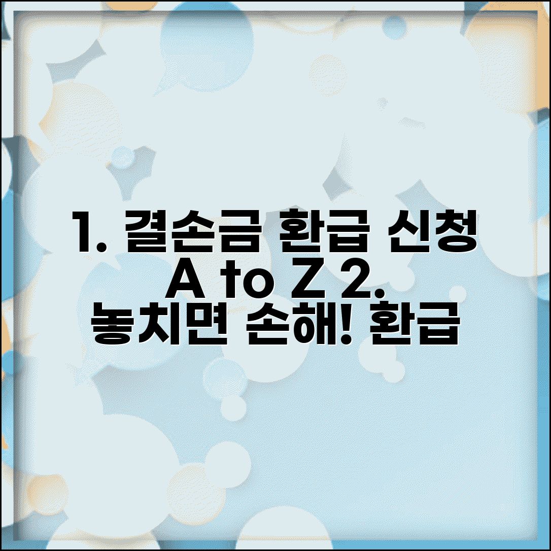 결손금 소급공제세액 환급신청서: 신청 방법, 서류, 조건 완벽 총정리